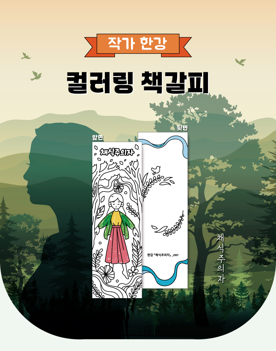 컬러링책갈피(작가한강)-메인