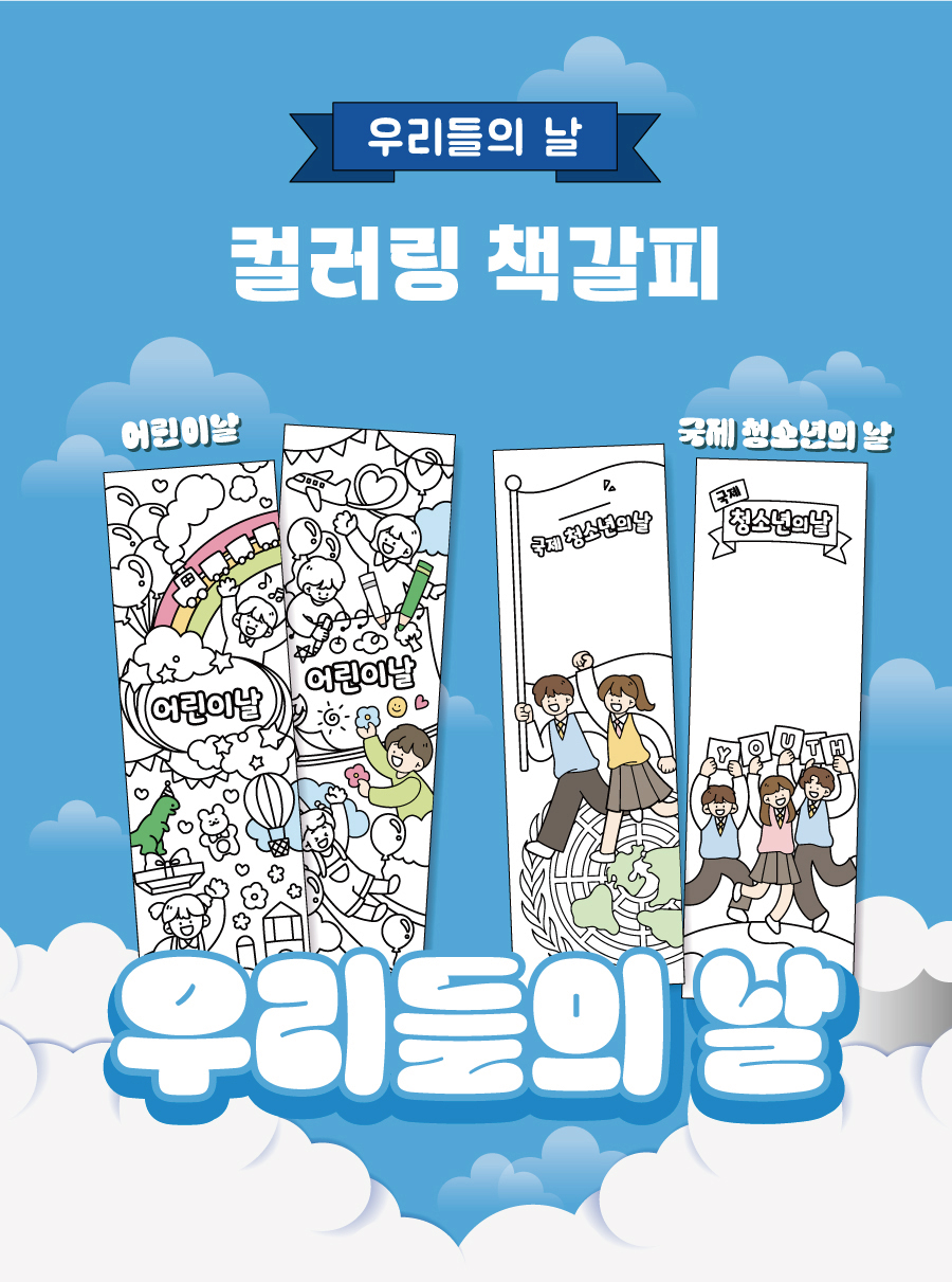 컬러링책갈피(우리들의 날)-메인
