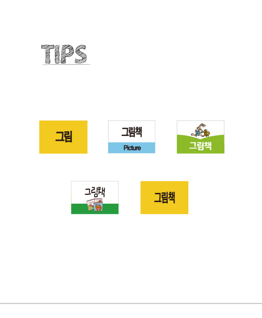 문자띠라벨-그림책-PP-2.6x1.8-제품정보