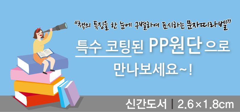 문자띠라벨-신간도서-PP-2.6x1.8-메인