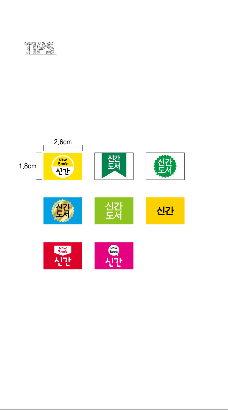 문자띠라벨-신간도서-PP-2.6x1.8-제품정보