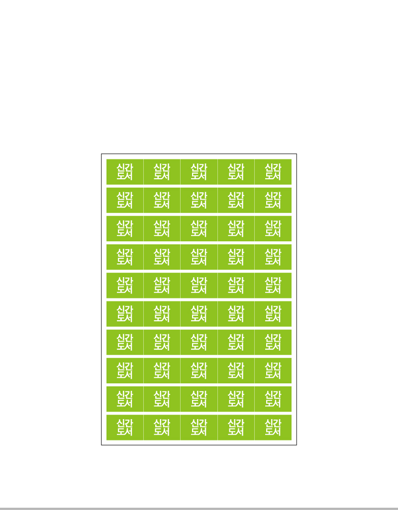 문자띠라벨-신간도서-PP-2.6x1.8-제품참고설명