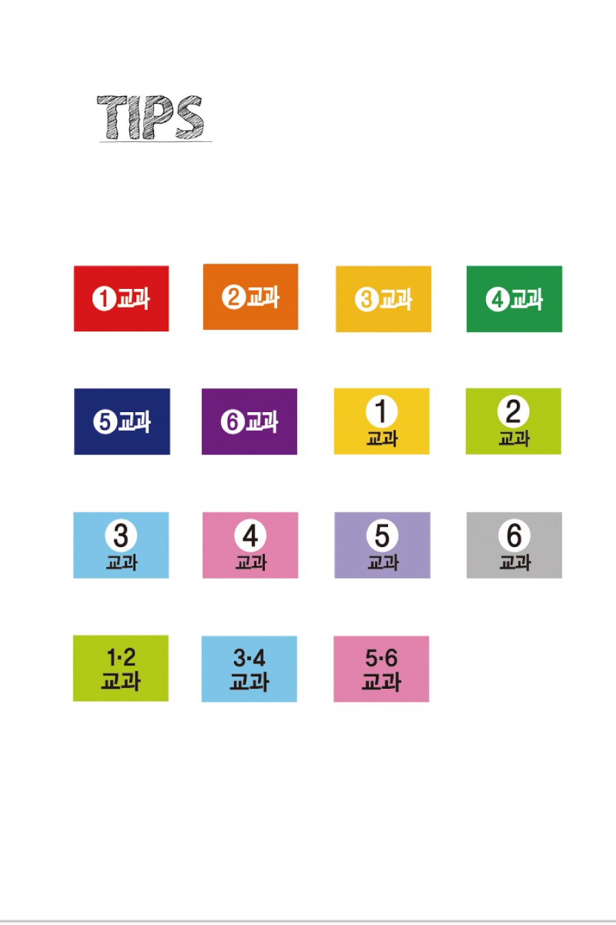 문자띠라벨-교과B-PP-2.6x1.8-제품정보