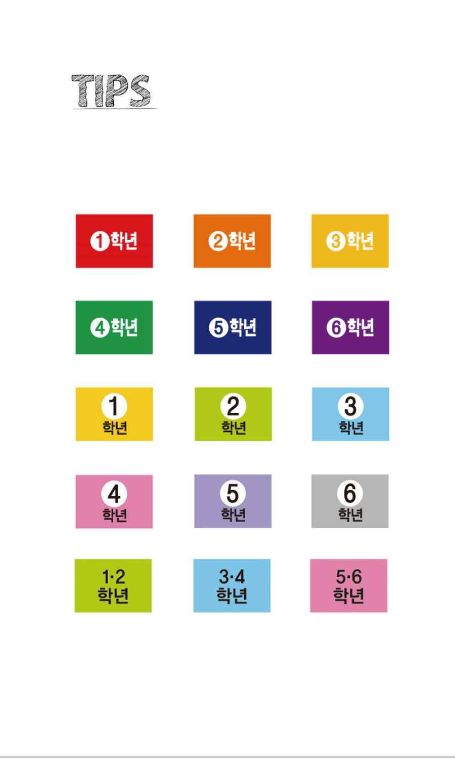 문자띠라벨-학년B-PP-2.6x1.8-제품정보