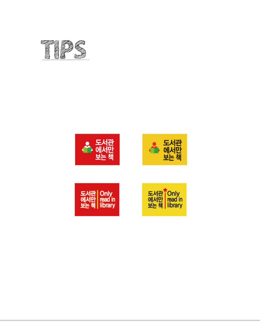 문자띠라벨-도서관에서만보는책-PP-2.6x1.8-제품정보