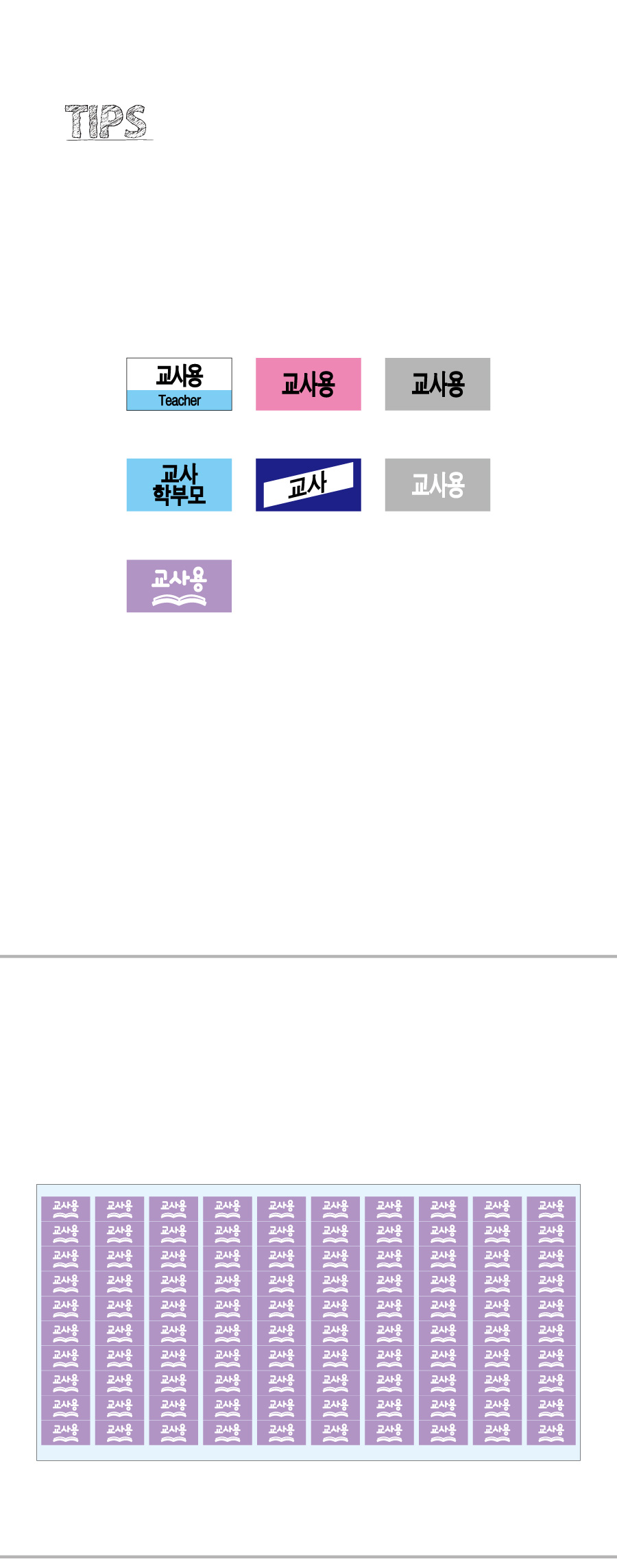 문자띠라벨_교사용PP2613_상세