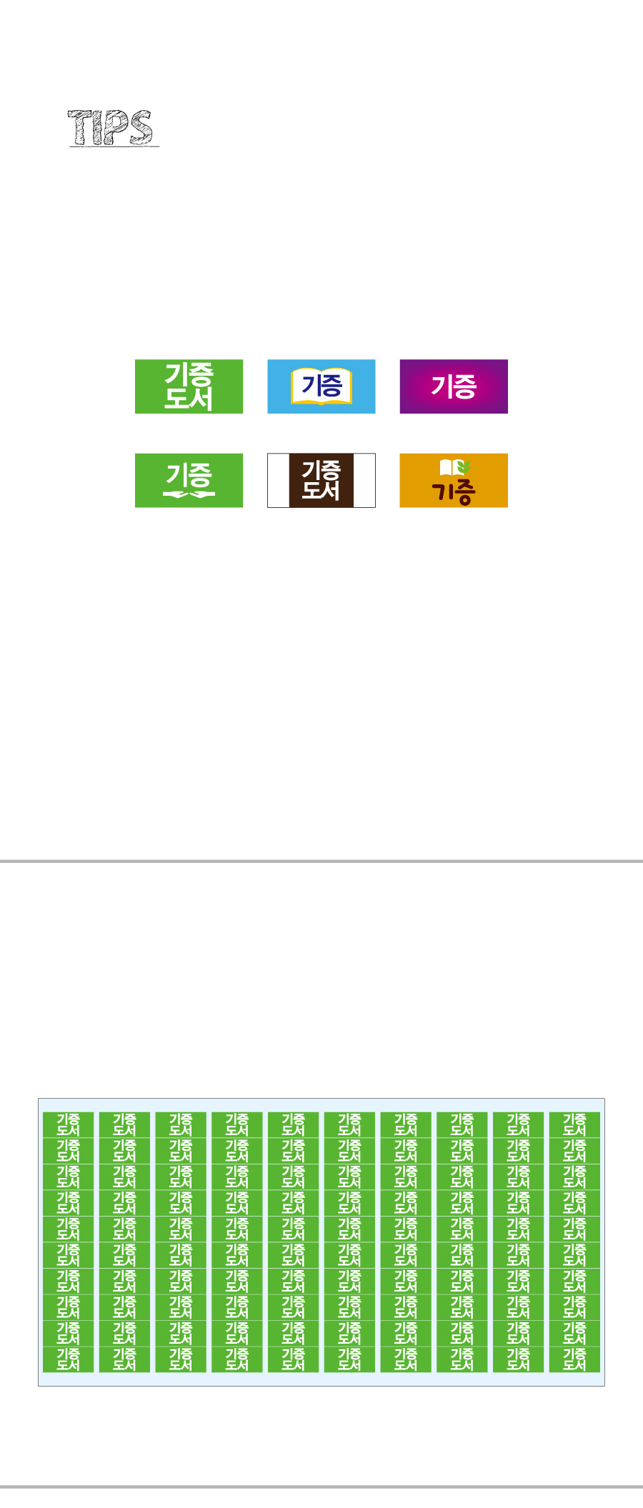 문자띠라벨_기증_PP2613_상세