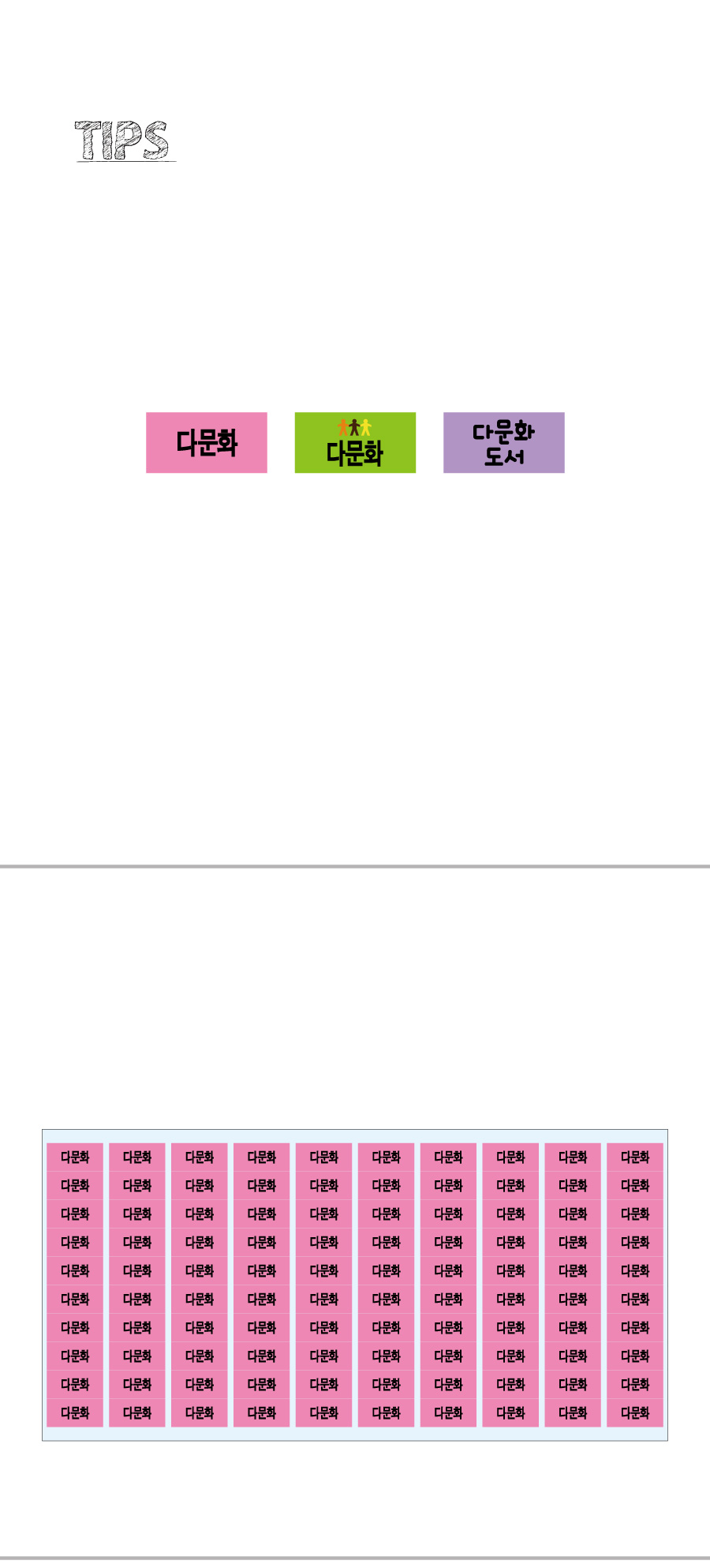 문자띠라벨_다문화_PP2613_상세