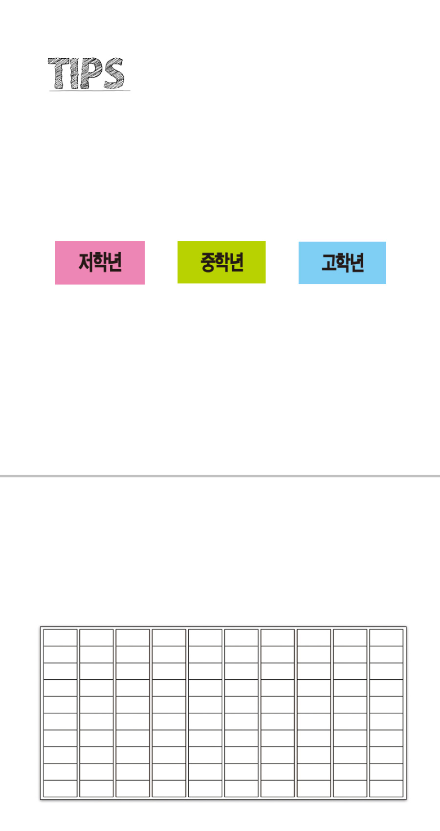 문자띠라벨_저학년중학년고학년PP2613_상세