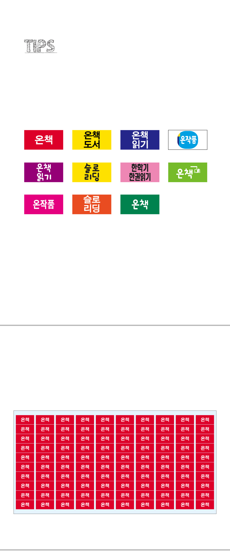문자띠라벨_온책A_PP2613_상세