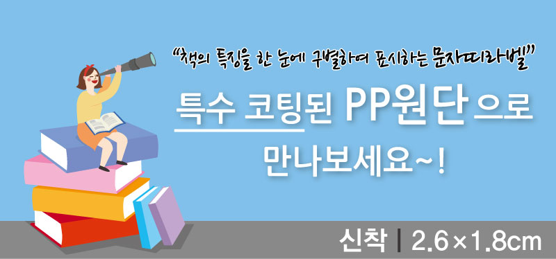문자띠라벨-신착-PP-2.6x1.8-메인