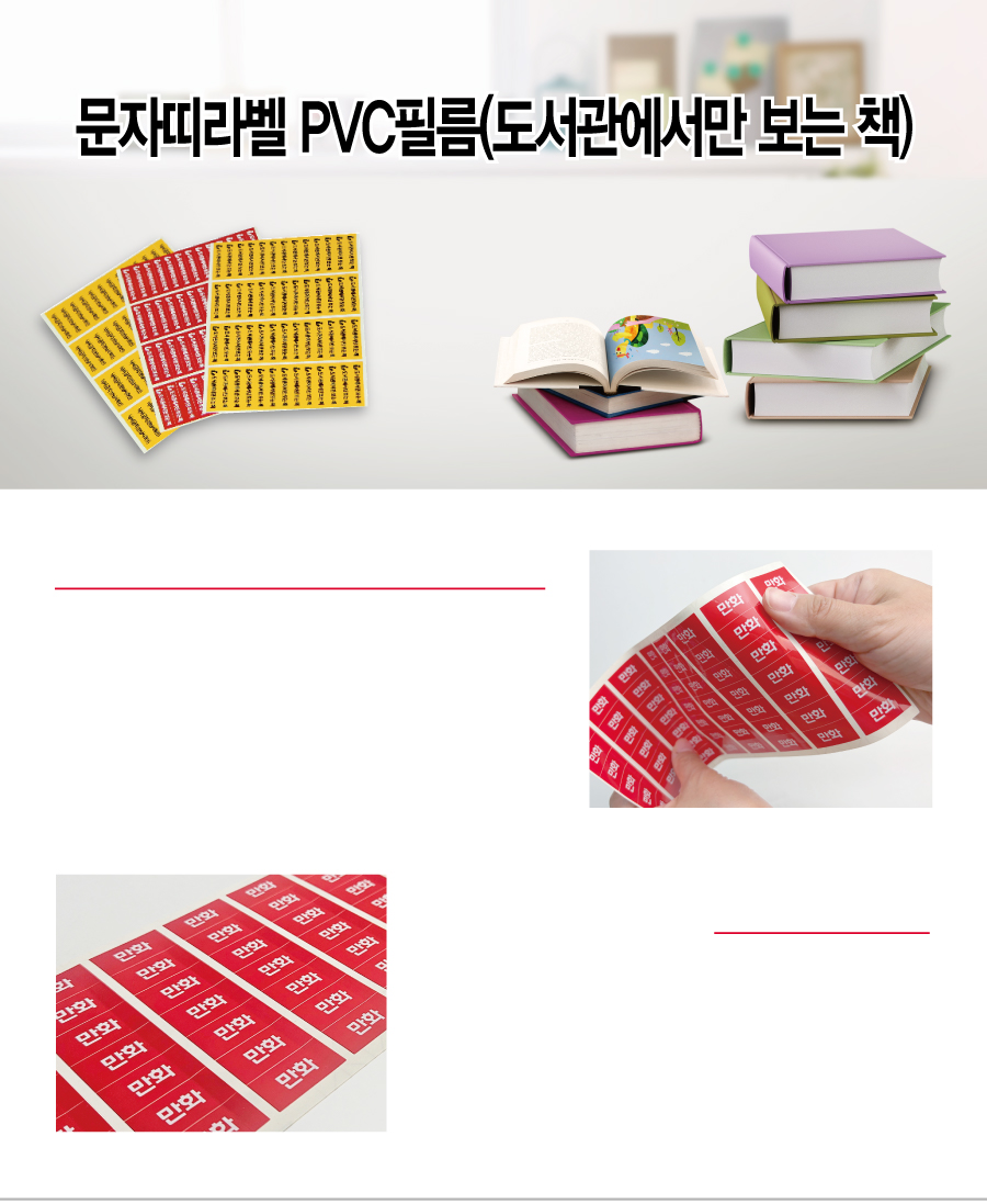 문자띠라벨_도서관에서만읽는책_PVC4210_메인