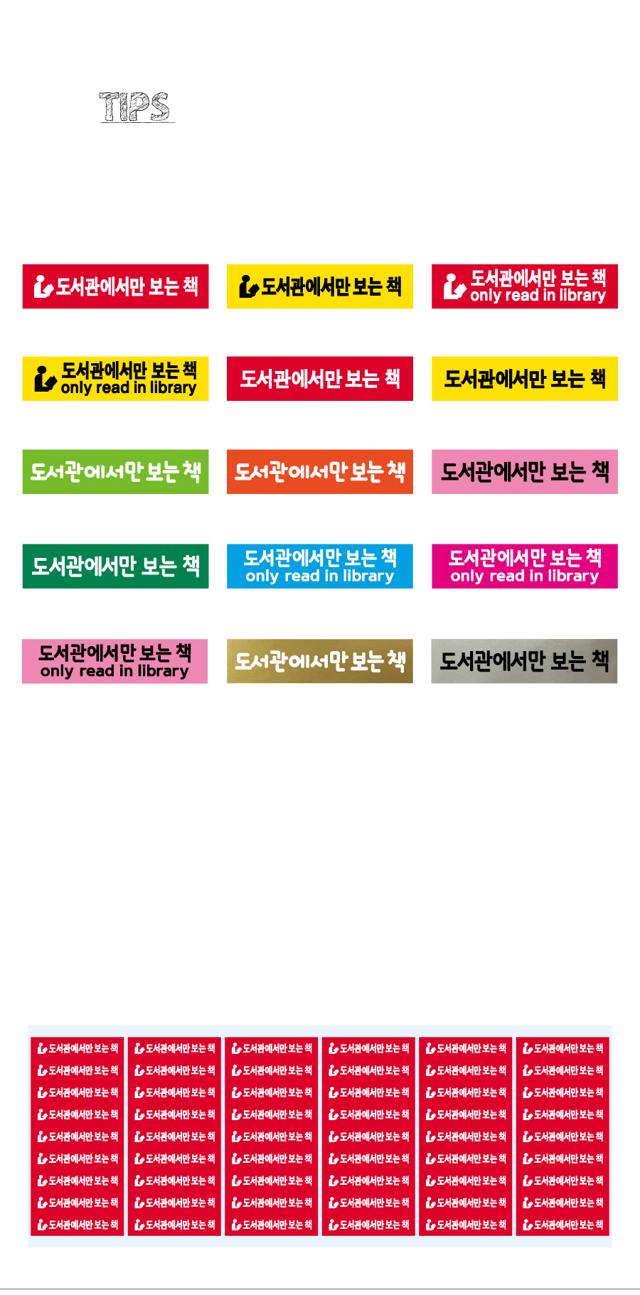 문자띠라벨_도서관에서만읽는책_PVC4210_상세