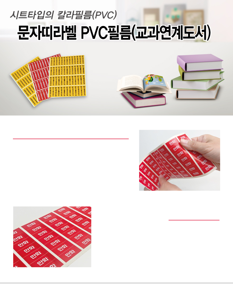 문자띠라벨_교과연계도서_PVC4210_메인