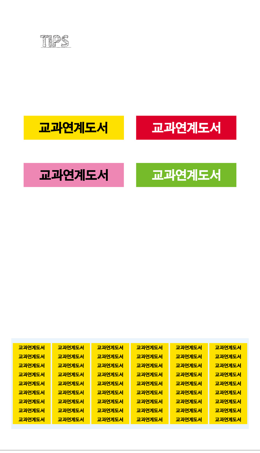 문자띠라벨_교과연계도서_PVC4210_상세