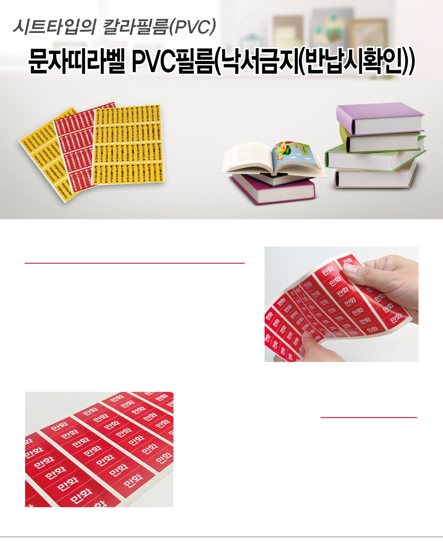 문자띠라벨_낙서금지_PVC4210_메인