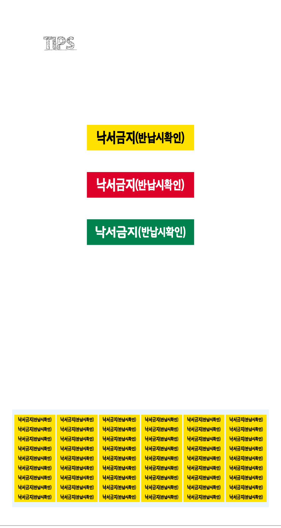 문자띠라벨_낙서금지_PVC4210_상세