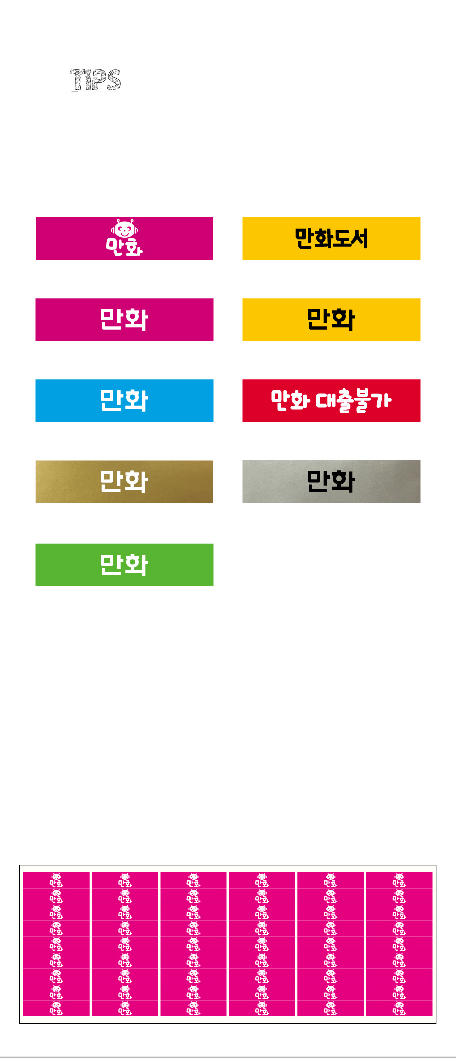 문자띠라벨_만화_PVC4210_상세