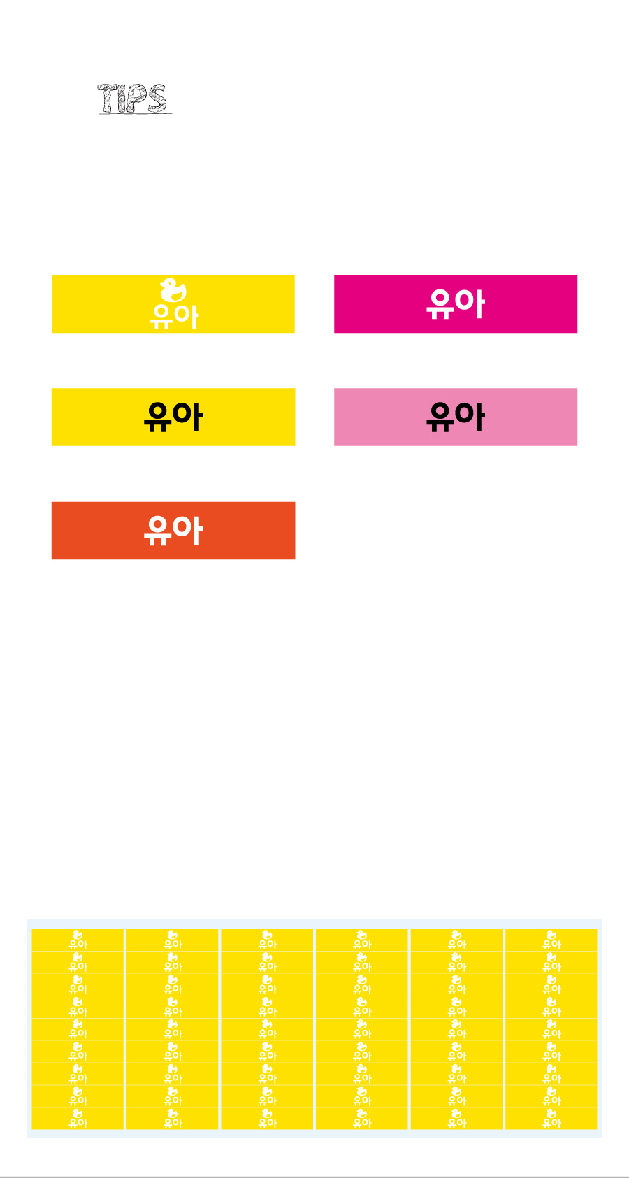 문자띠라벨_유아_PVC4210_상세
