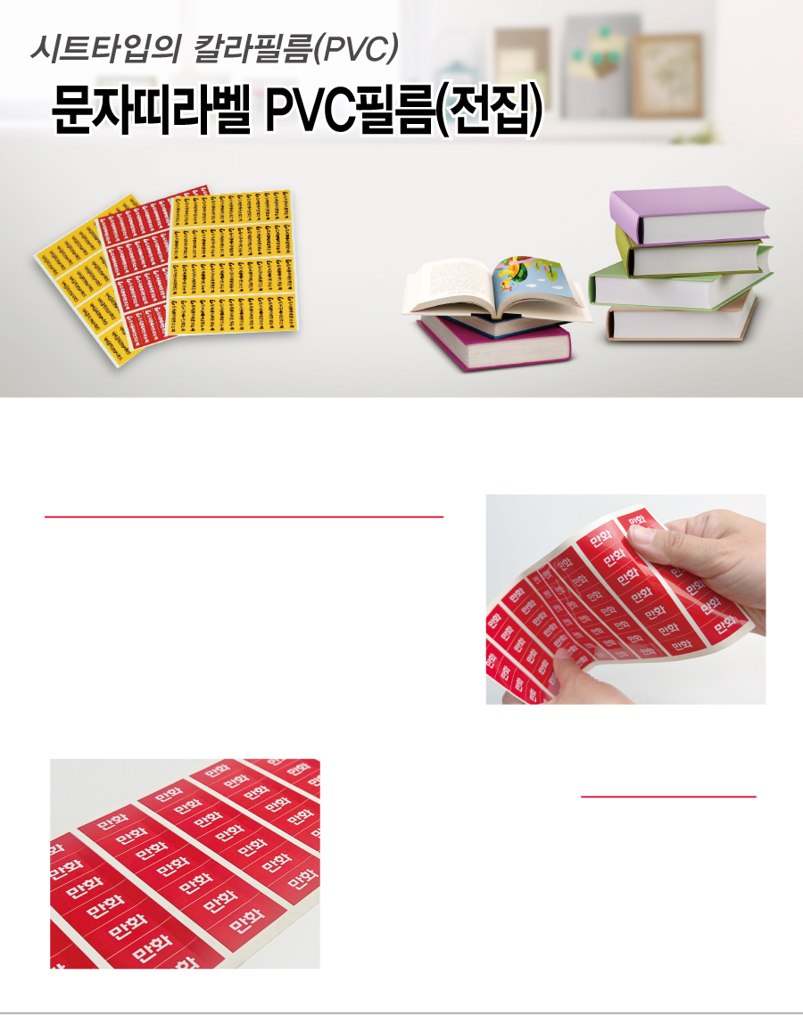 문자띠라벨_전집_PVC4210_메인