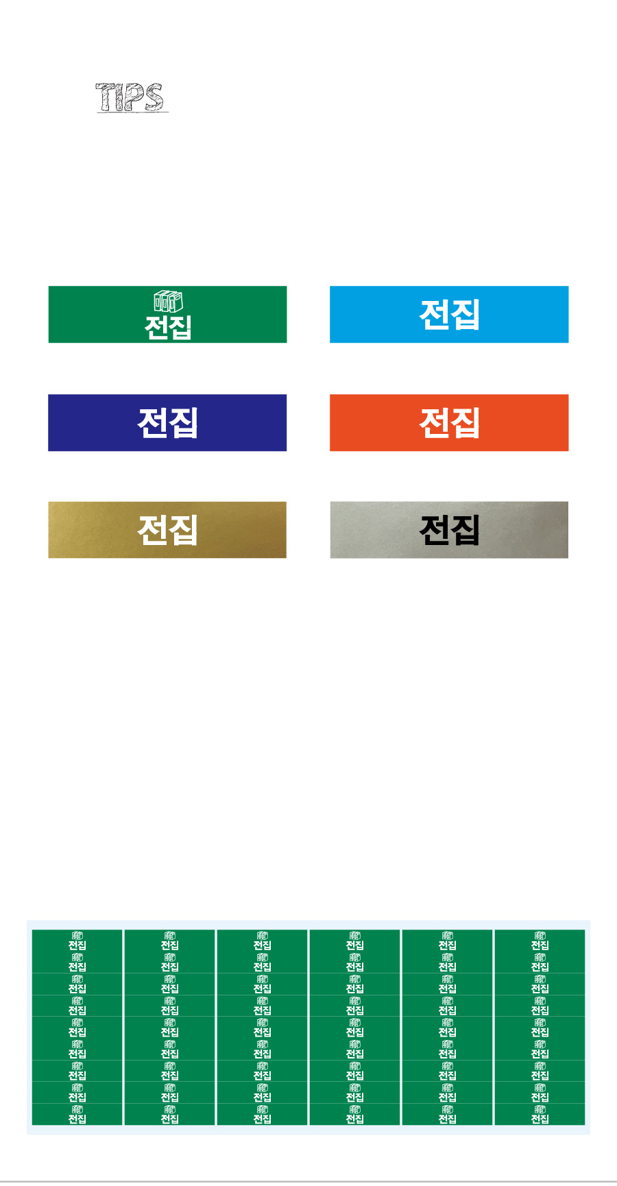 문자띠라벨_전집_PVC4210_상세
