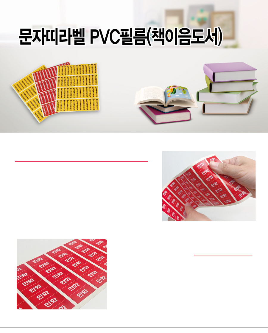 문자띠라벨_책이음도서PVC4210_메인