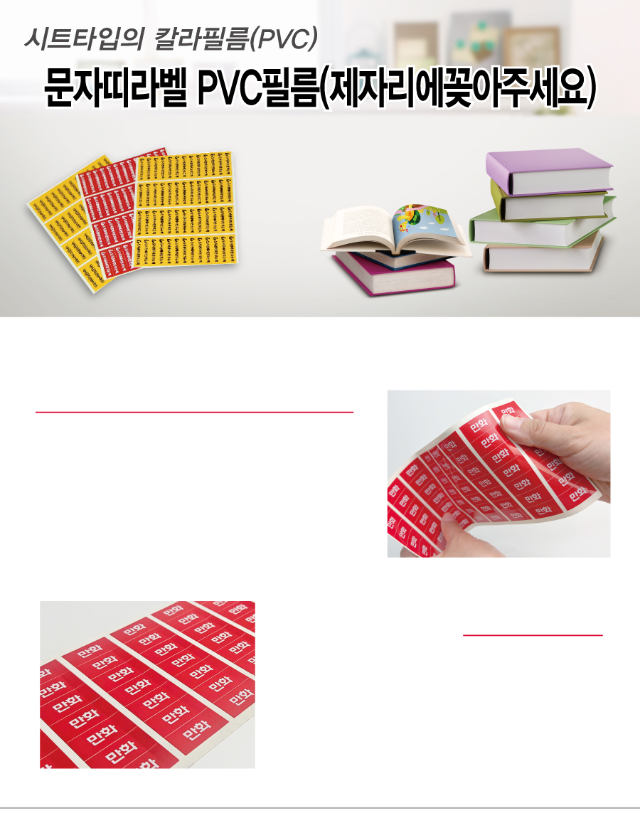 문자띠라벨_제자리에꽂아주세요_PVC4210_메인
