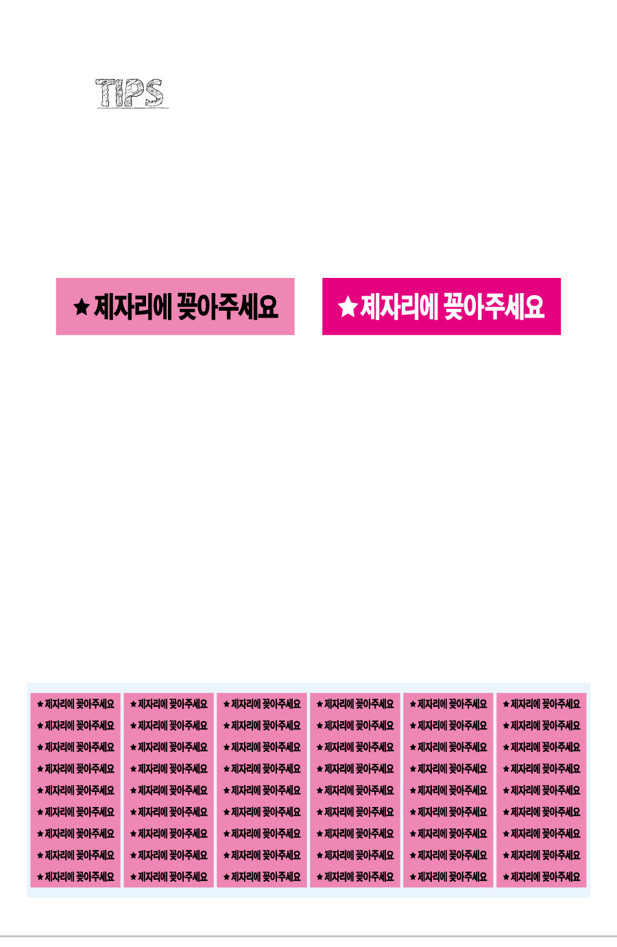 문자띠라벨_제자리에꽂아주세요_PVC4210_상세