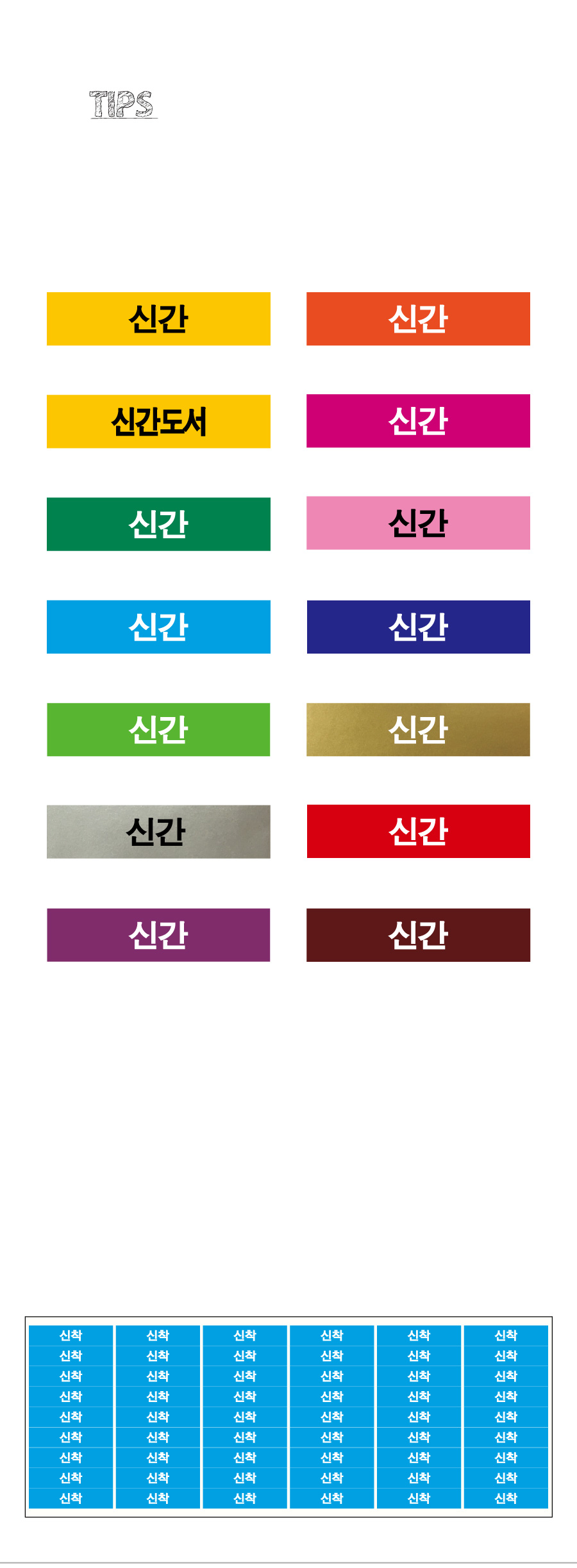 문자띠라벨_신간_PVC4210_상세
