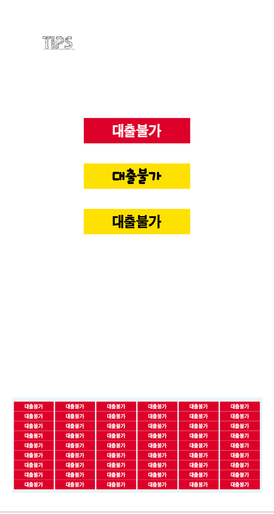 문자띠라벨_대출불가_PVC4210_상세