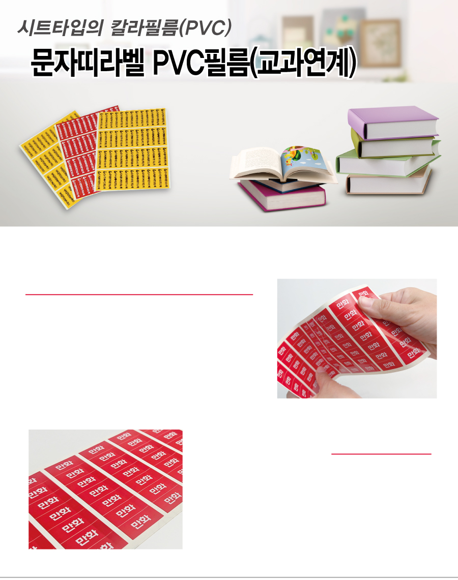 문자띠라벨_교과연계_PVC4210_메인