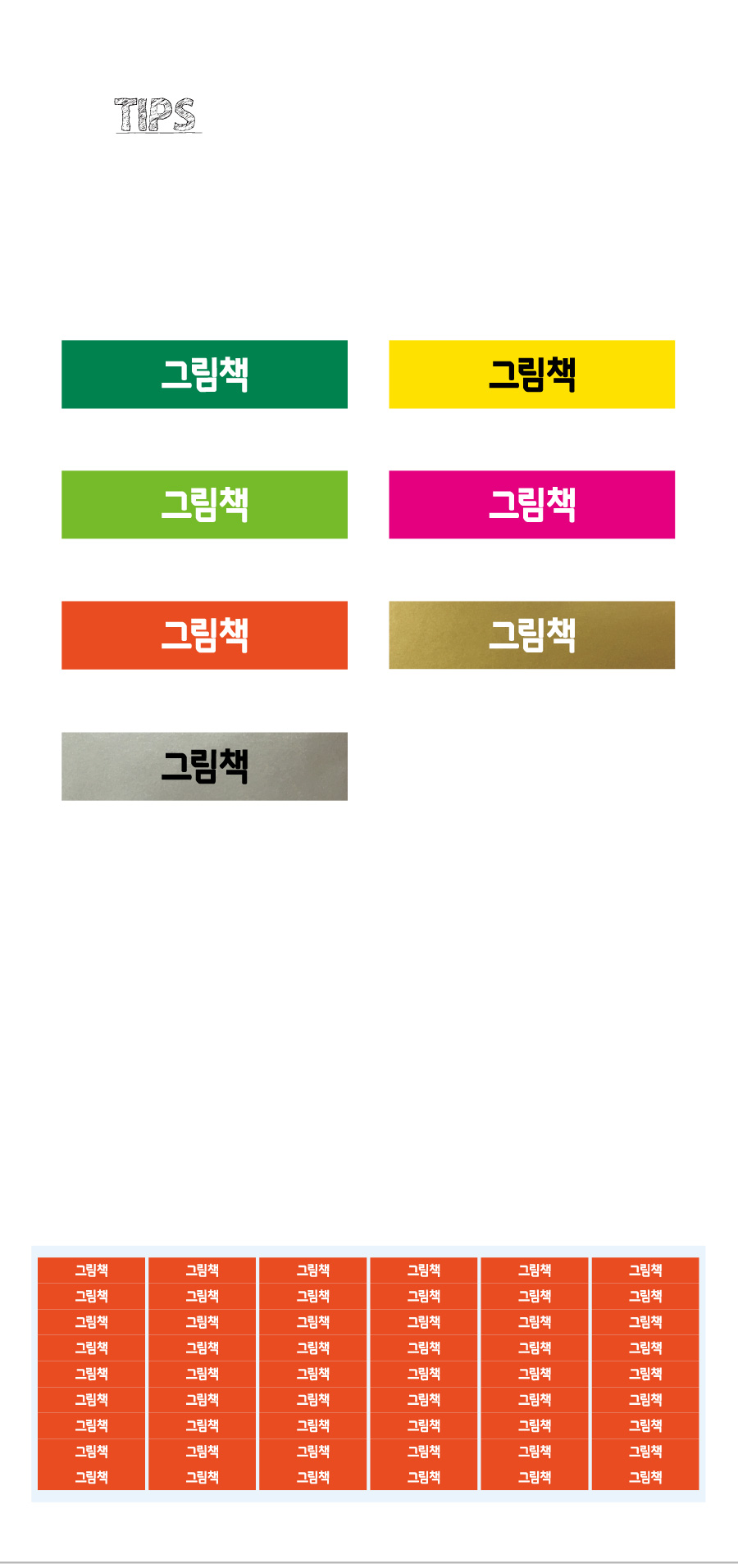 문자띠라벨_그림책_PVC4210_상세