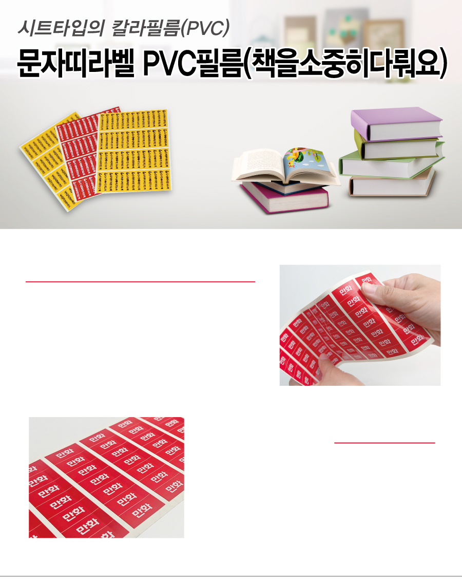 문자띠라벨_책을소중히다뤄요_PVC4210_메인