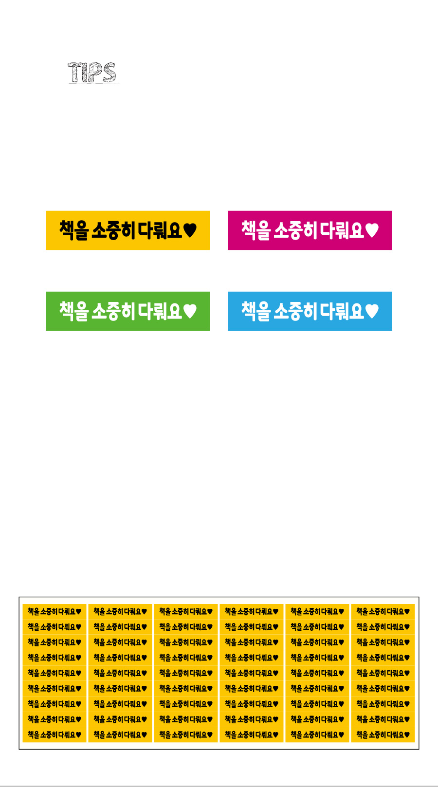 문자띠라벨_책을소중히다뤄요_PVC4210_상세