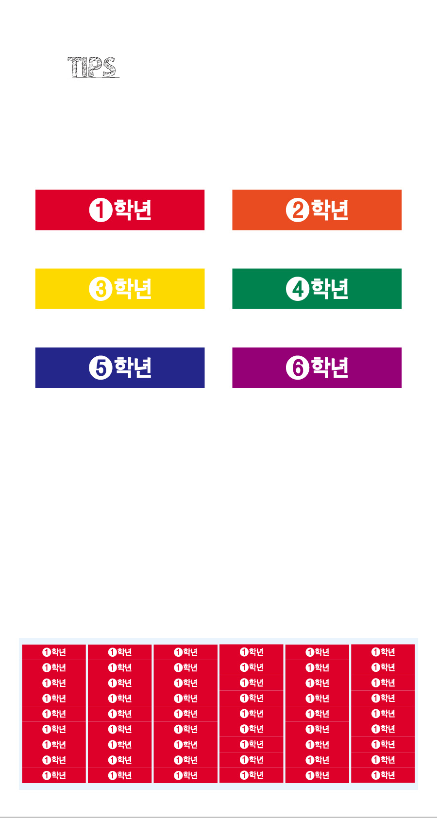 문자띠라벨_학년_PVC4210_상세