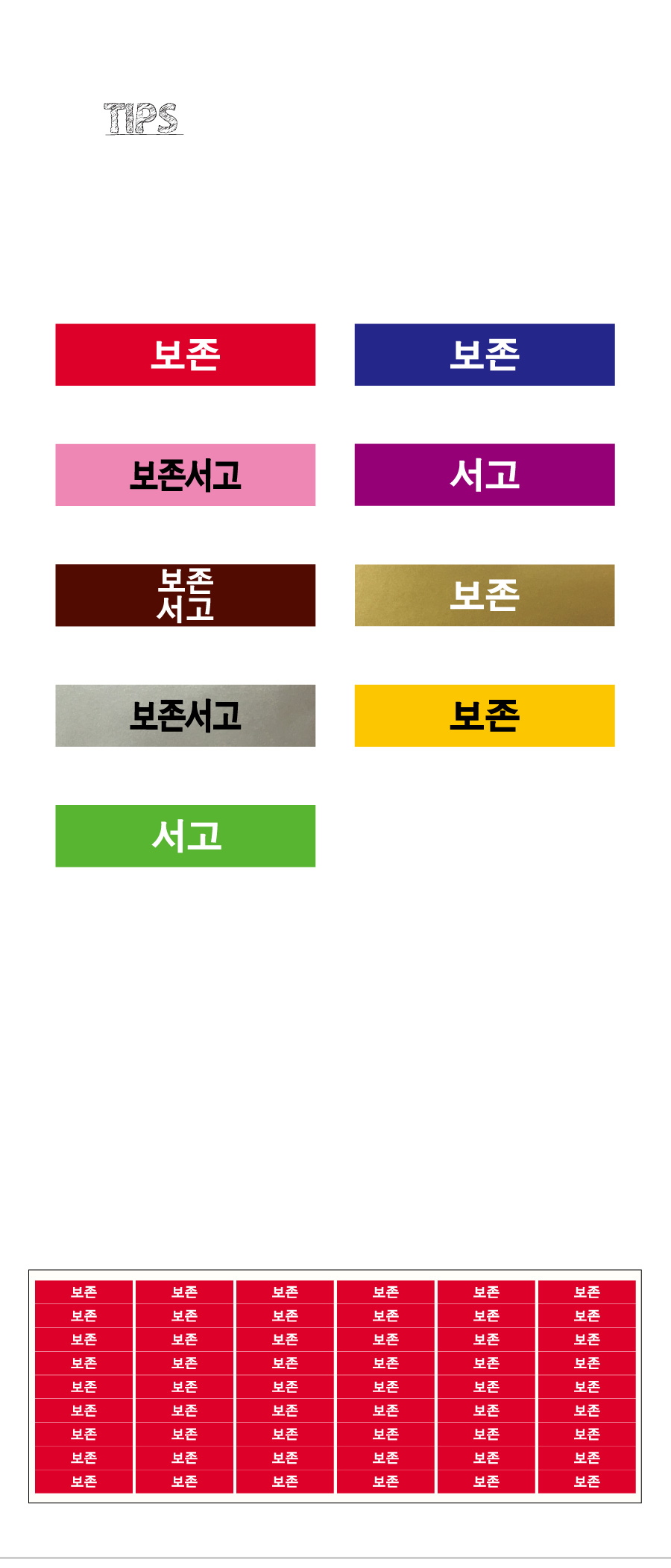 문자띠라벨_보존서고_PVC4210_상세