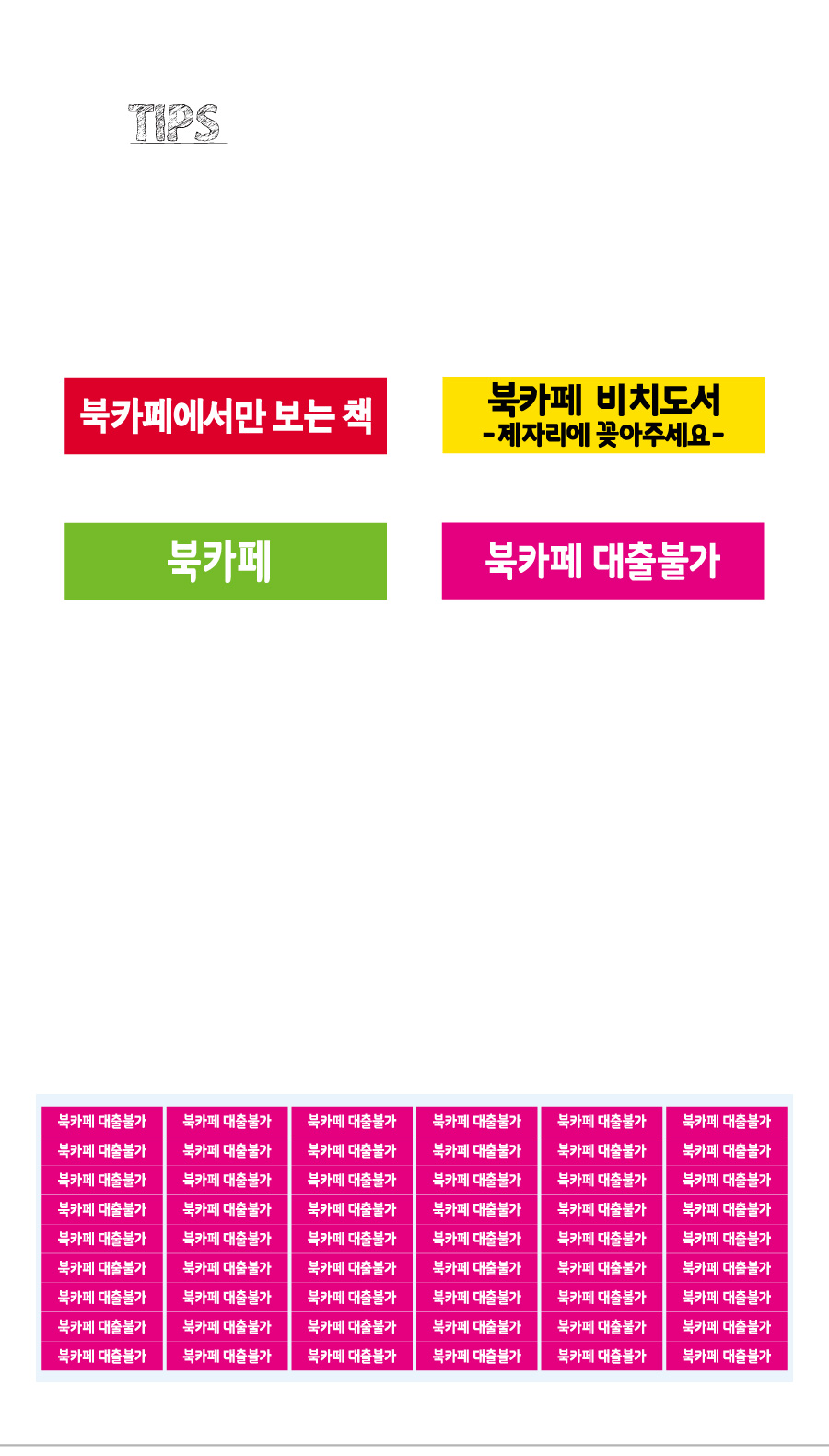 문자띠라벨_북카페PVC4210_상세
