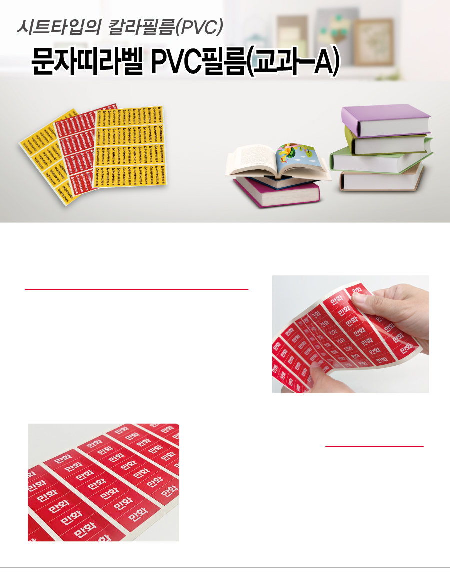 문자띠라벨_교과_PVC4210_메인