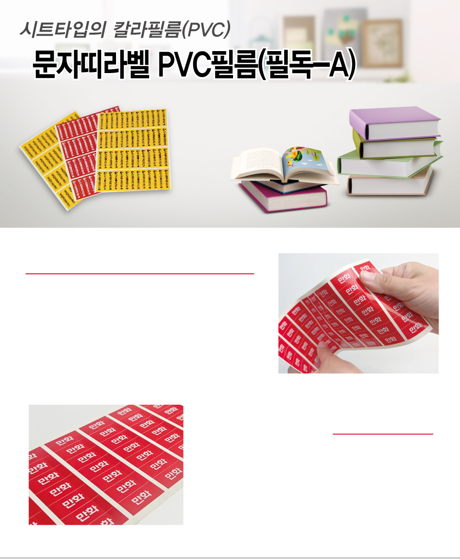 문자띠라벨_필독_PVC4210_메인