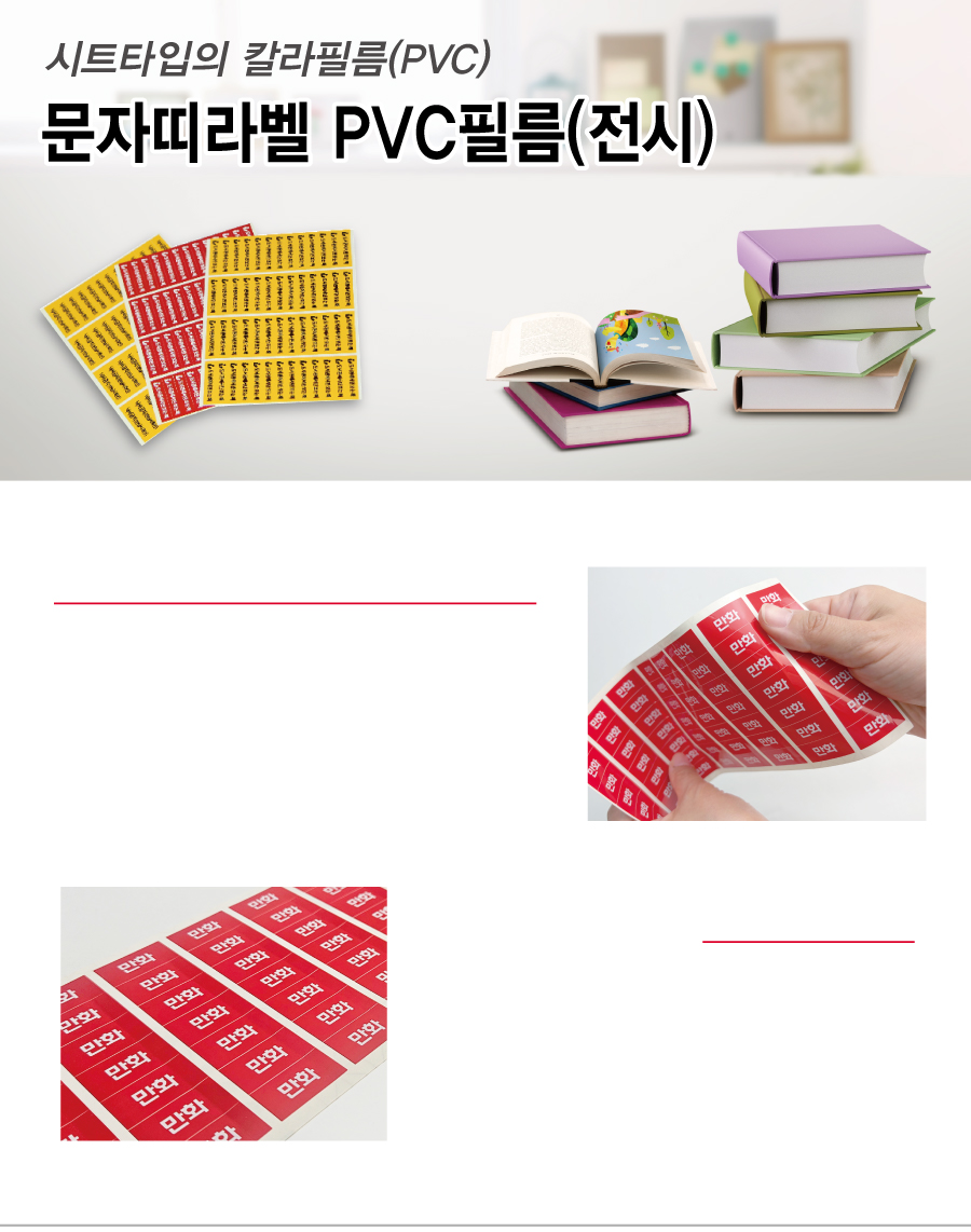 문자띠라벨_전시도서_PVC4210_메인