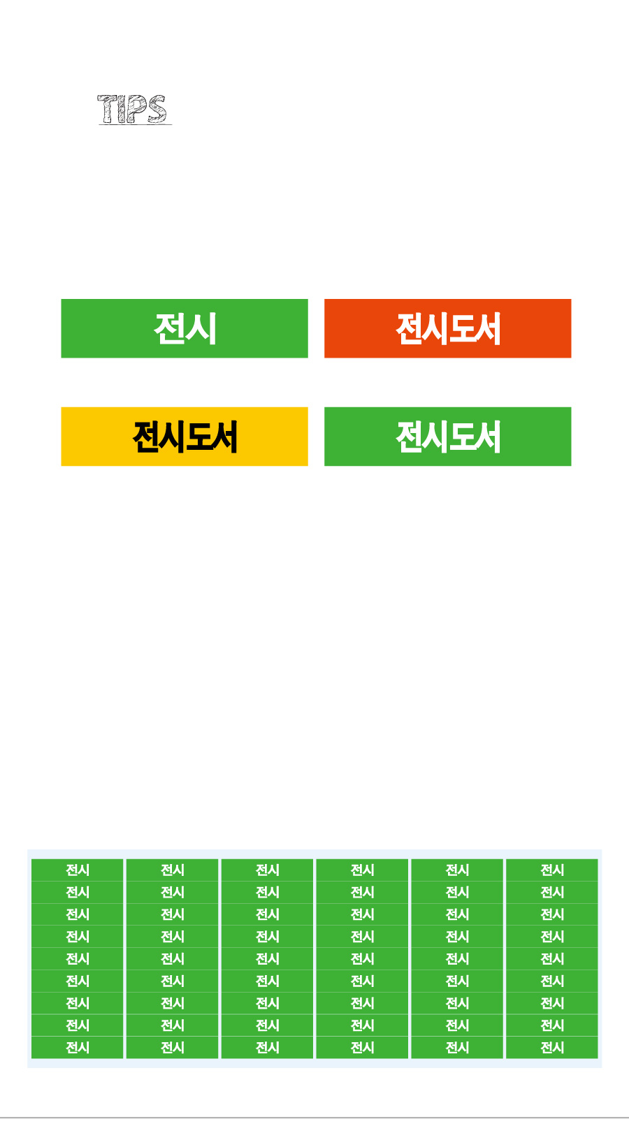 문자띠라벨_전시도서_PVC4210_상세