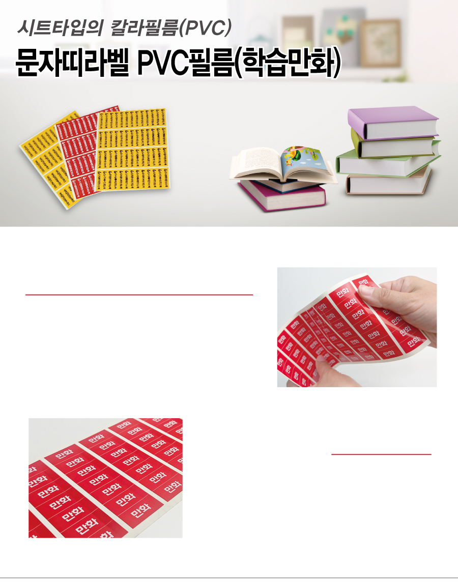 문자띠라벨_학습만화_PVC4210_메인