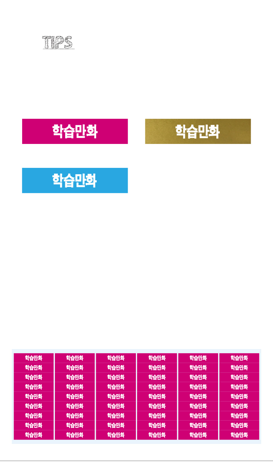 문자띠라벨_학습만화_PVC4210_상세