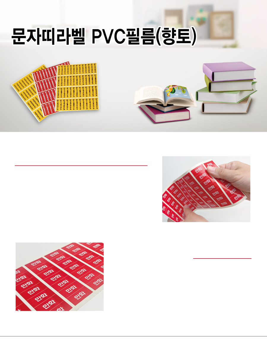 문자띠라벨_향토PVC4210_메인