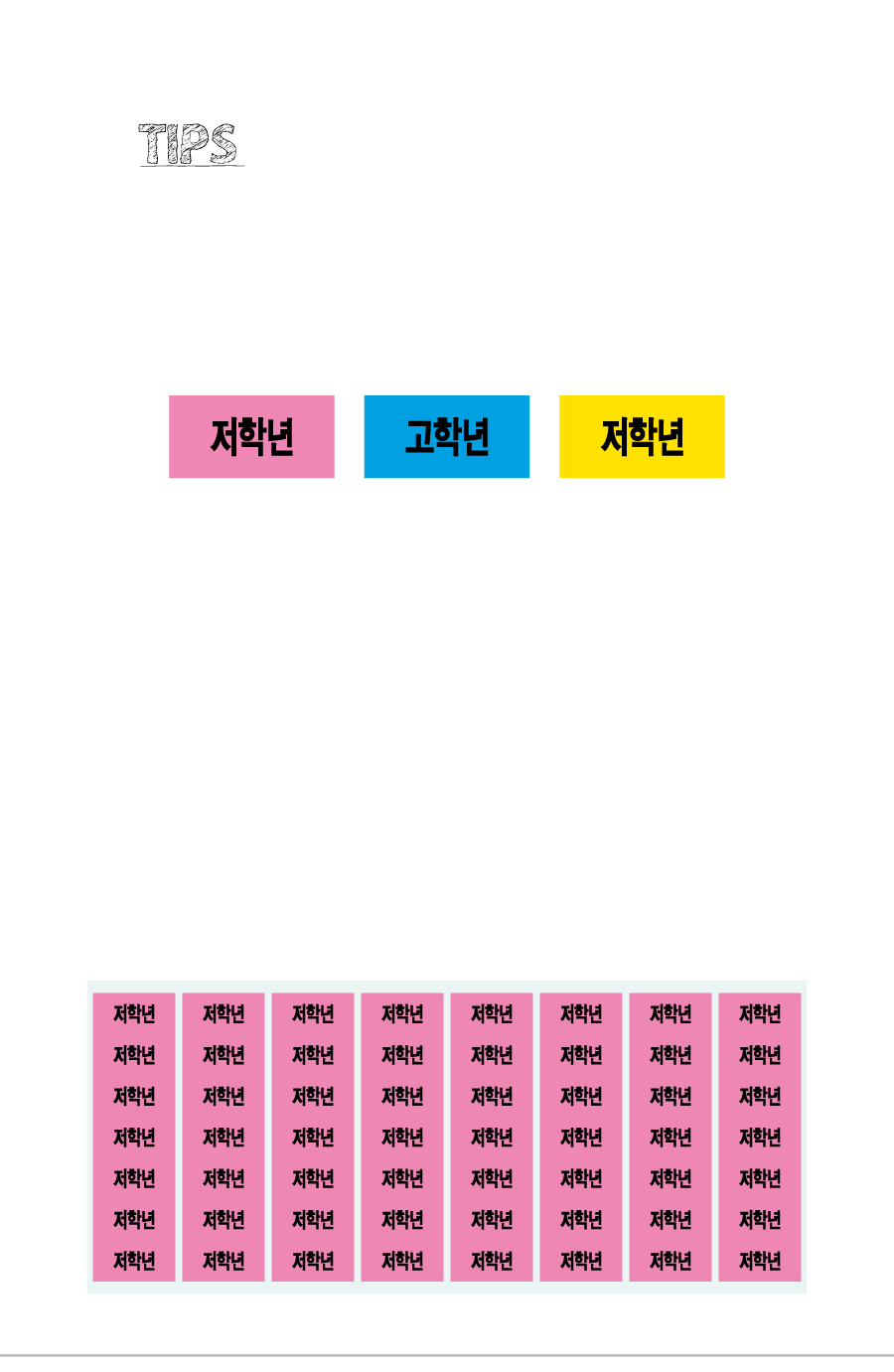 문자띠라벨_저학년고학년PVC2613_상세
