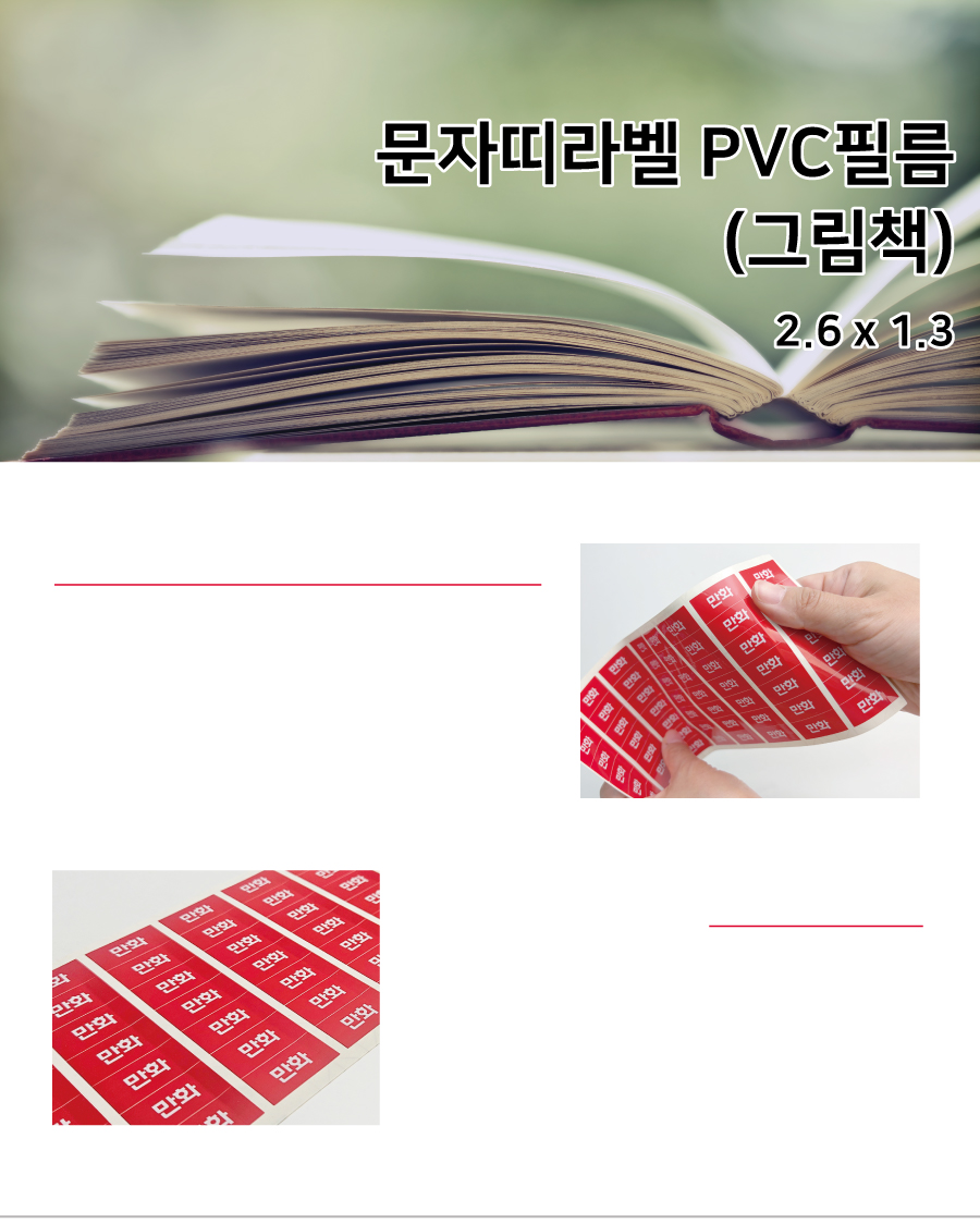 문자띠라벨_그림책_PVC2613_메인