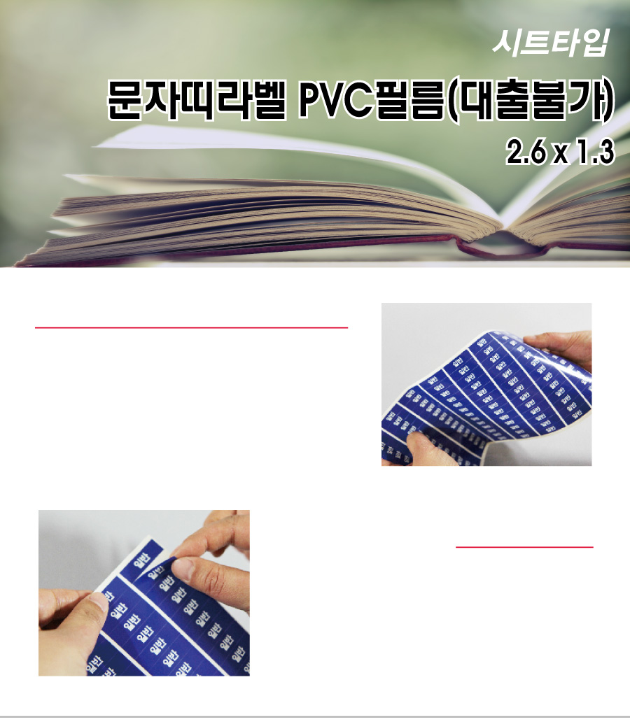 문자띠라벨_대출불가_PVC2613_메인