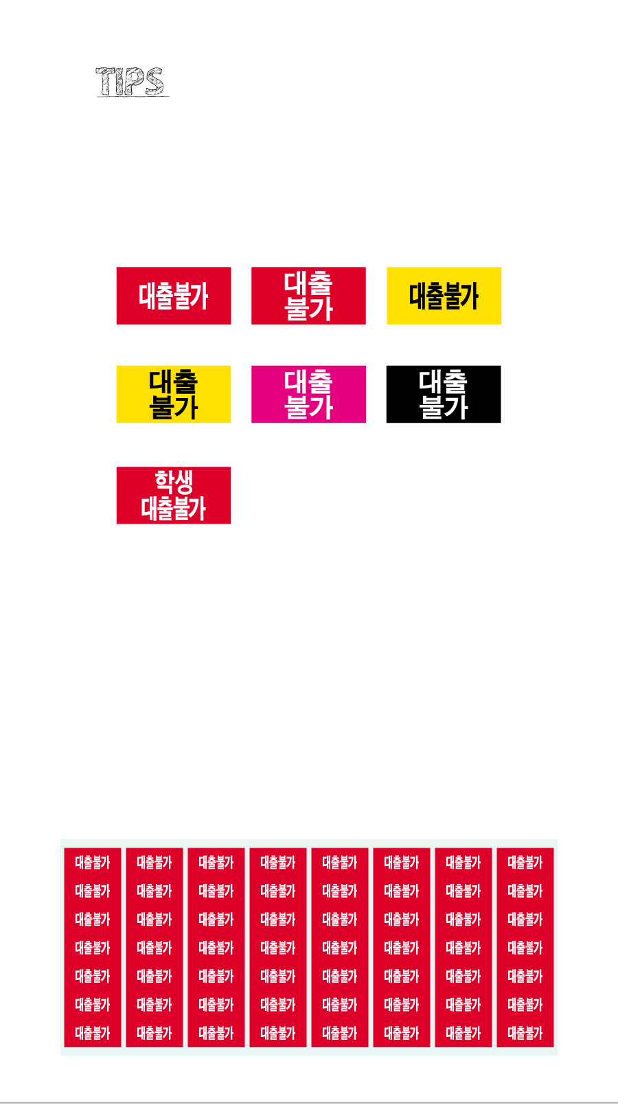 문자띠라벨_대출불가_PVC2613_상세