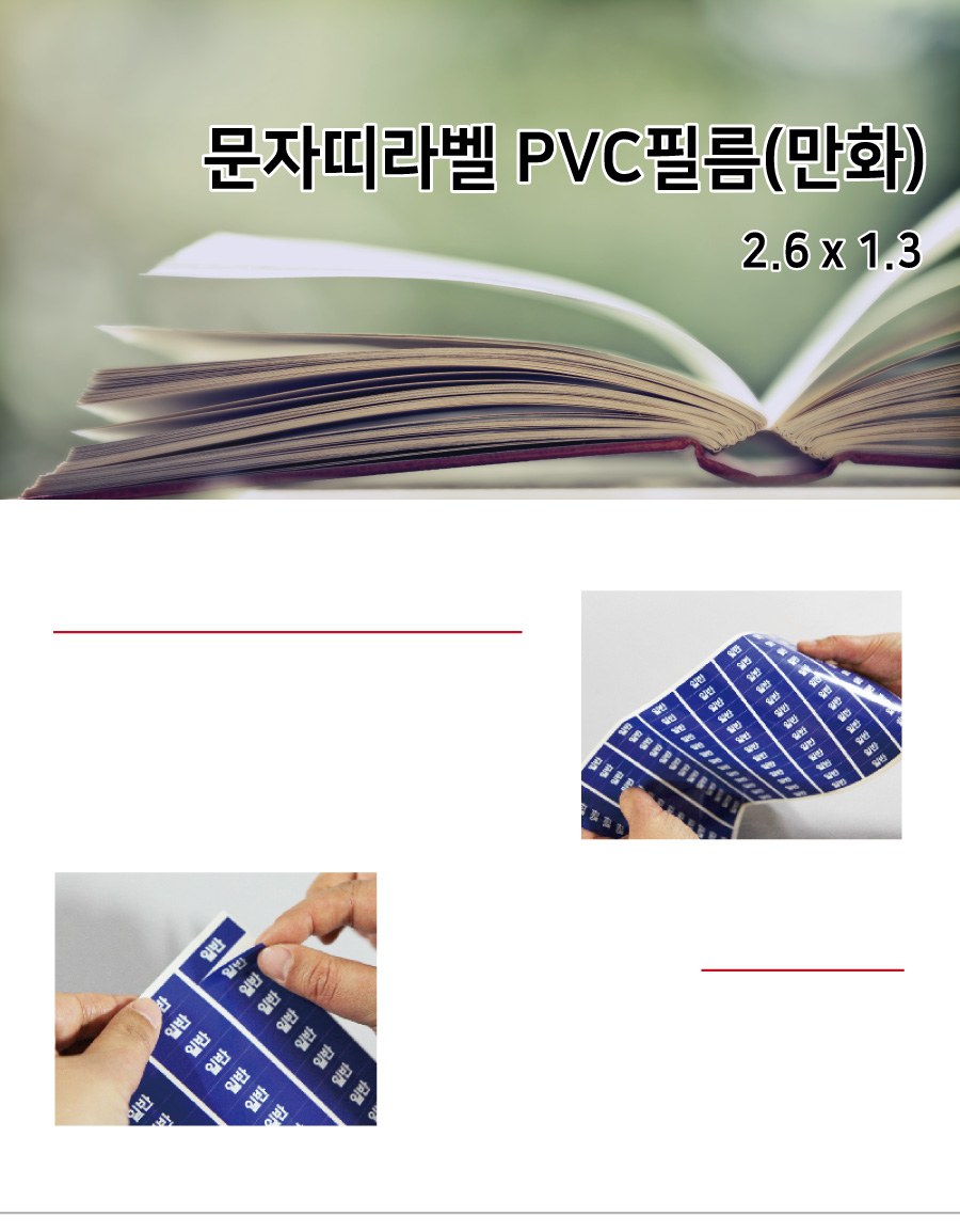 문자띠라벨_만화_PVC2613_메인