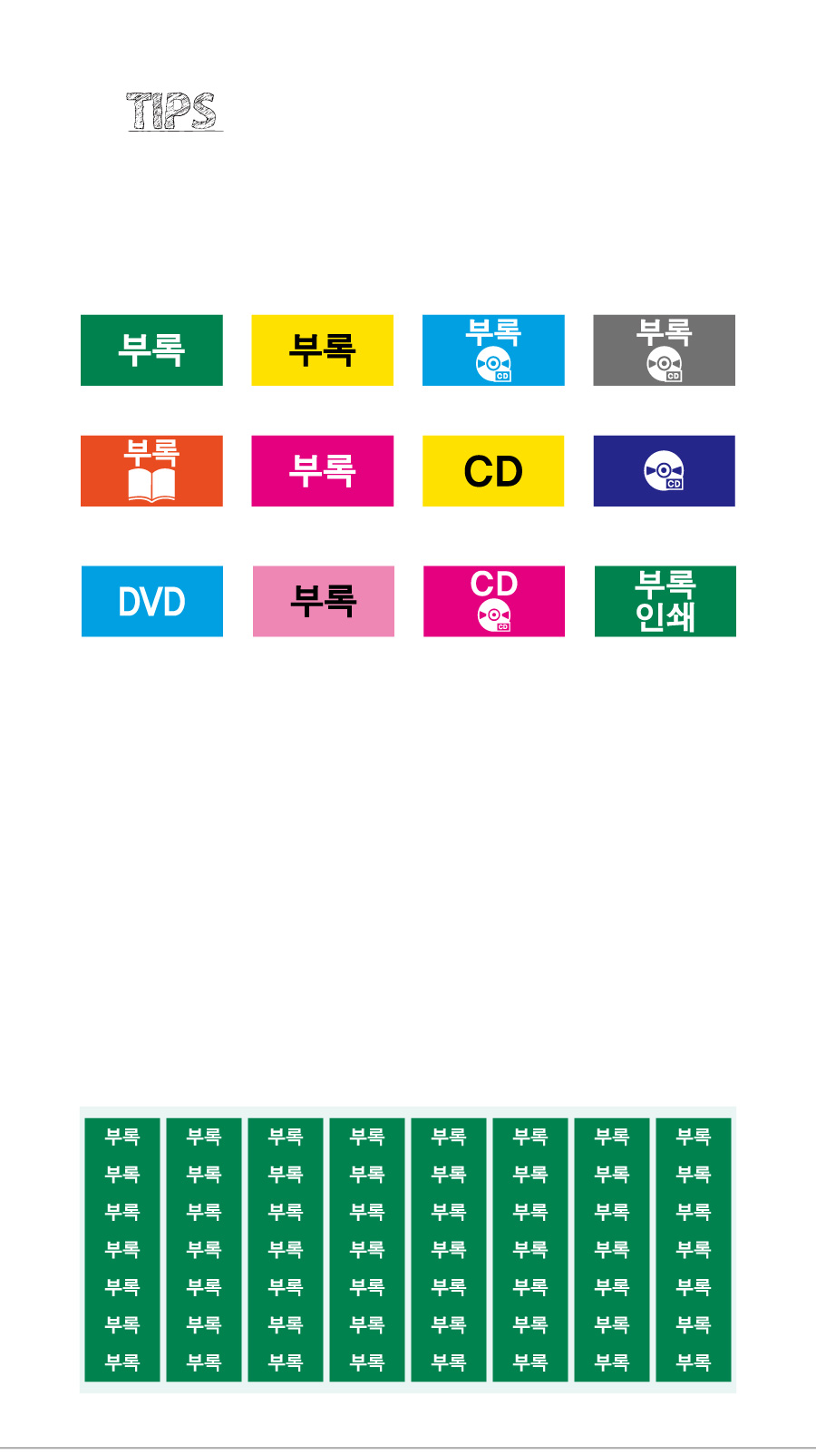 문자띠라벨_부록_PVC_2613_상세